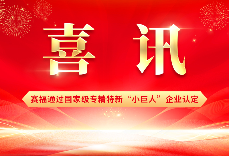 賽福智能裝備成功通過第七批專精特新“小巨人”企業認定